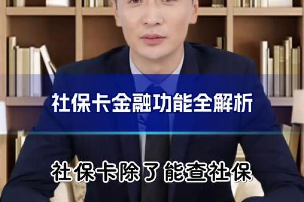 如何开通社保卡的金融功能及步骤解析