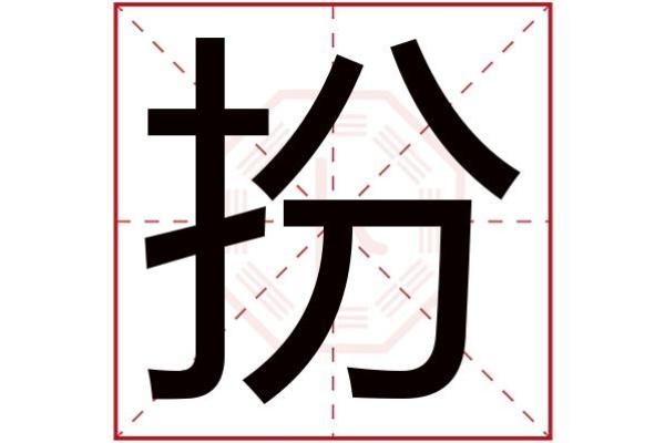 潼字的五行属性与其寓意解析